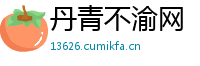 丹青不渝网